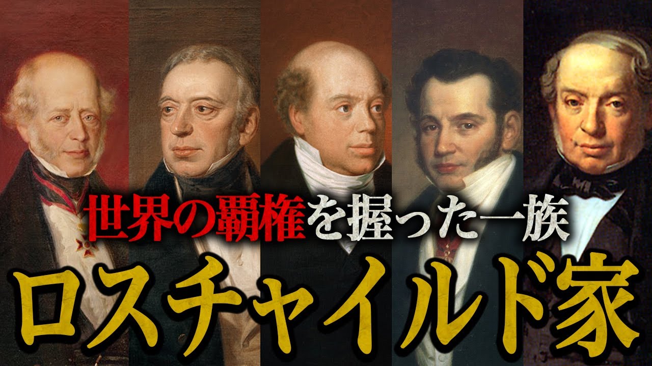 【ロスチャイルド家】世界の覇権を握った『華麗なる一族』の興亡