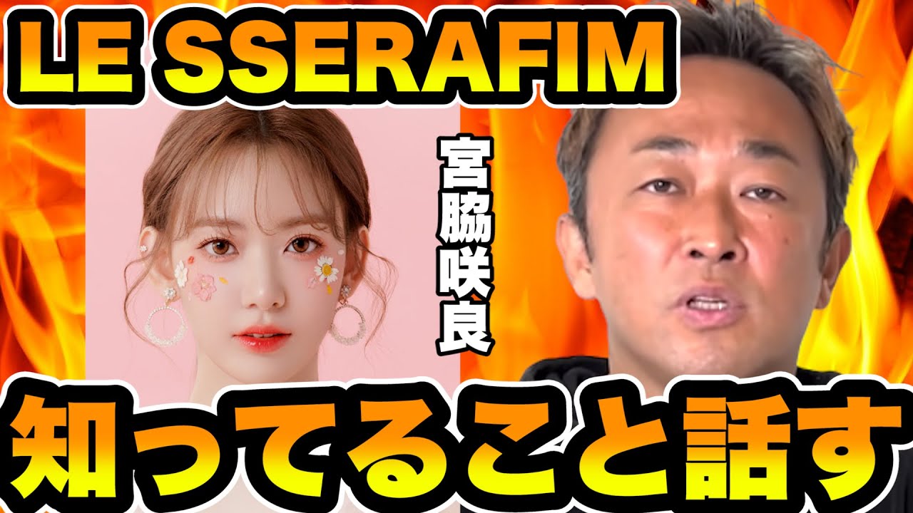 【宮脇咲良】LE SSERAFIMメンバーの宮脇咲良について【HKT48】【博多】【東谷義和/ガーシー】【ガーシー切り抜き】【미야와키 사쿠라】