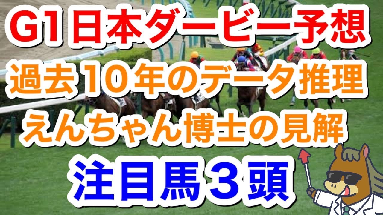 【競馬予想】日本ダービー過去10年データ推理・注目馬3頭えんちゃん博士の見解 誰よりも早い予想動画!!!!