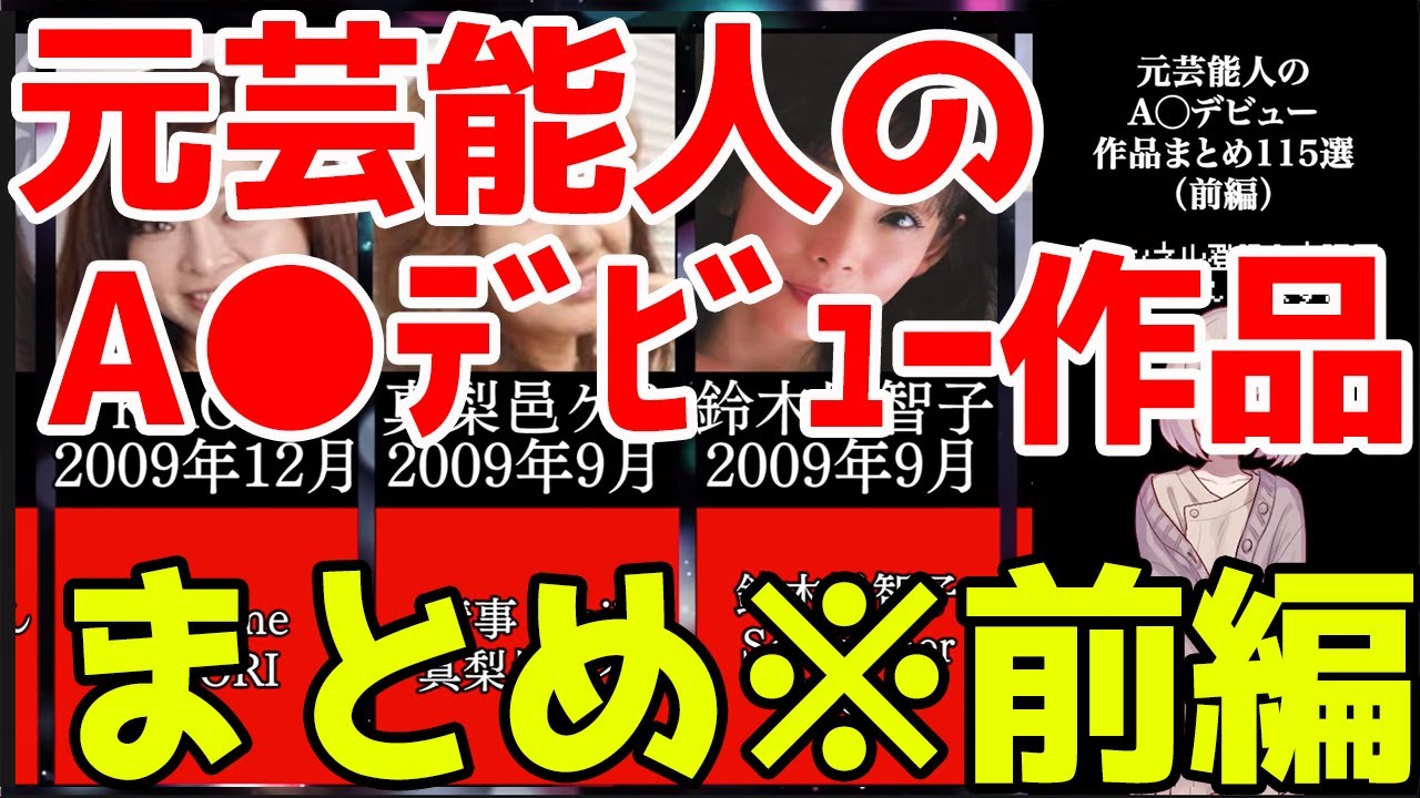 元芸能人のA●デビュー作品まとめ(前編)
