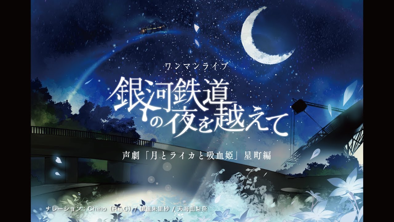 【公式】H△G ワンマンライブ「銀河鉄道の夜を越えて」× 声劇「月とライカと吸血姫」星町編