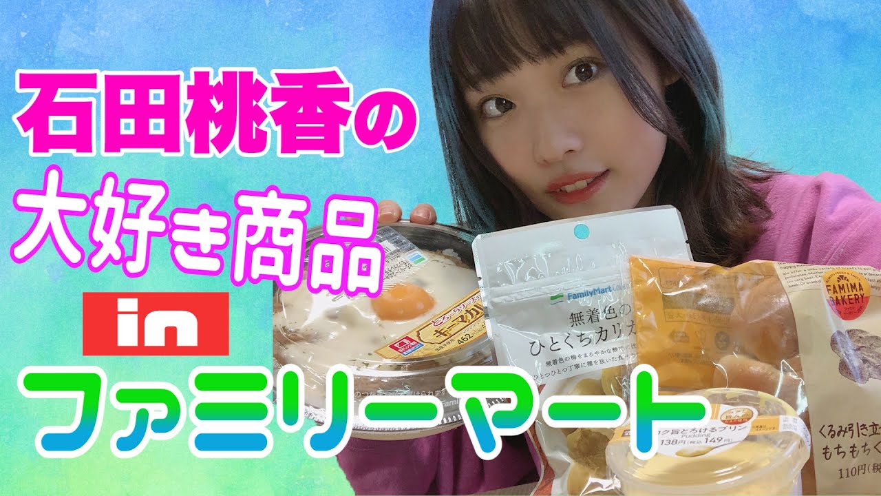 ファミリーマートの大好きな商品をご紹介!