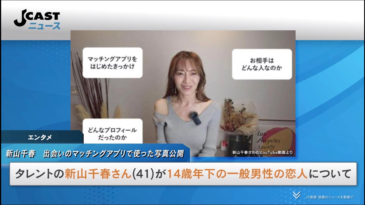 14歳年下恋人と真剣交際の新山千春 出会いのマッチングアプリで使った「プロフ写真」公開