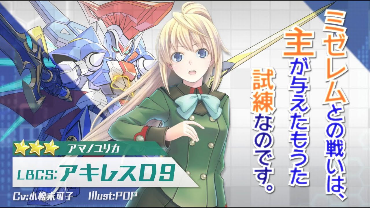 【装甲娘】新ユニット「アキレスD9(アマノ ユリカ)」が新登場!