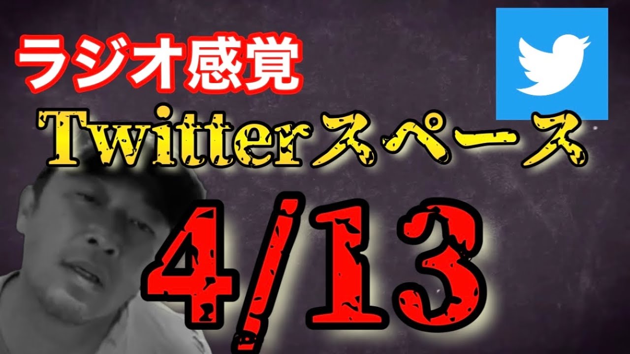 【Twitterスペースライブ】フルバージョン【ガーシーch切り抜き編集室】