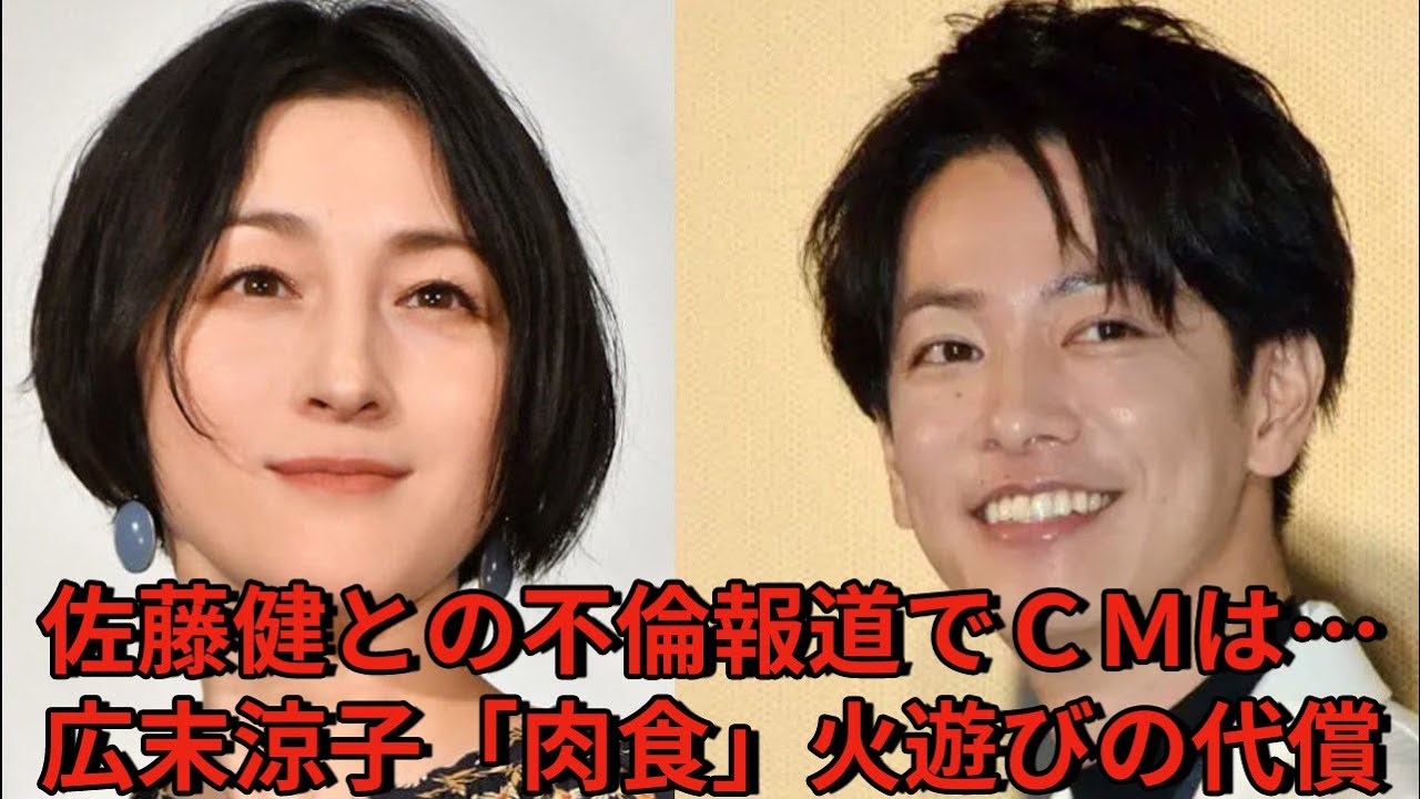 【佐藤健】佐藤健との不倫報道でCMは…広末涼子「肉食」火遊びの代償