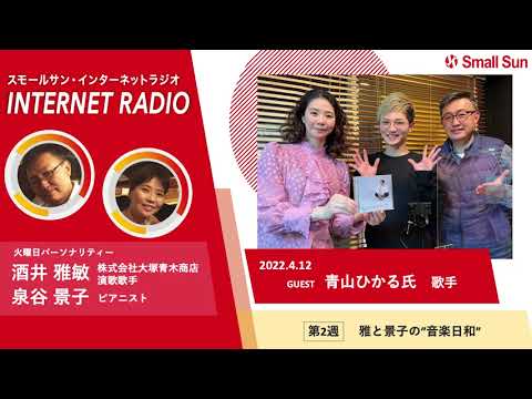 4月12日(火)「歌手 青山ひかる氏」雅と景子の“音楽日和”第93回
