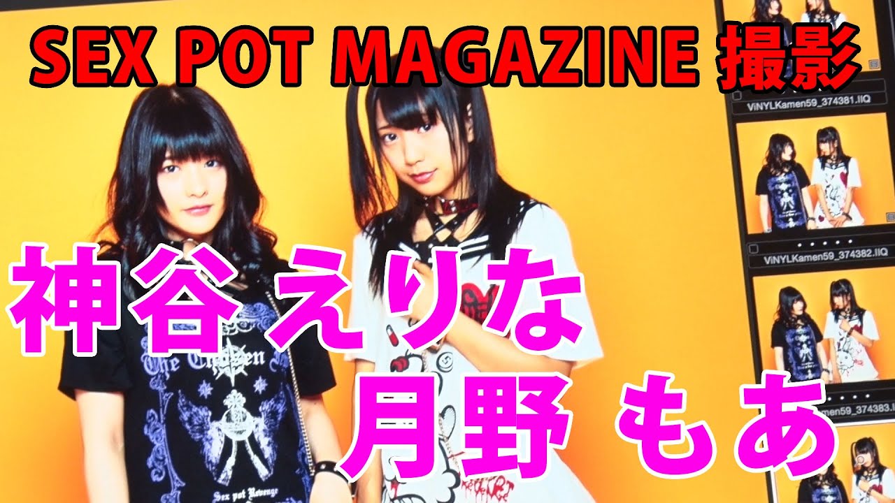 純血1190話 仮面女子『神谷えりな 月野もあ SEX POT MAGAZINE 撮影』