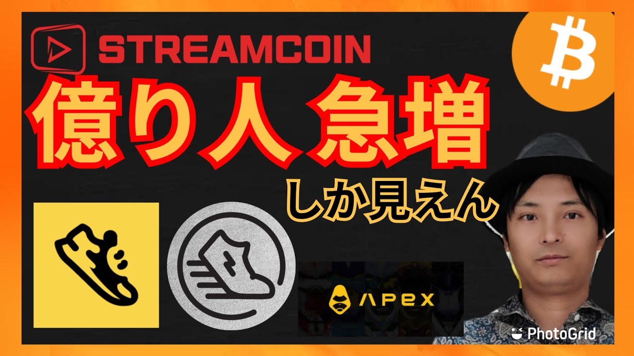 コレは億り人急増しか見えん!仮想通貨情報+BTC STRM StepApp FITFI APEX STEPN GST