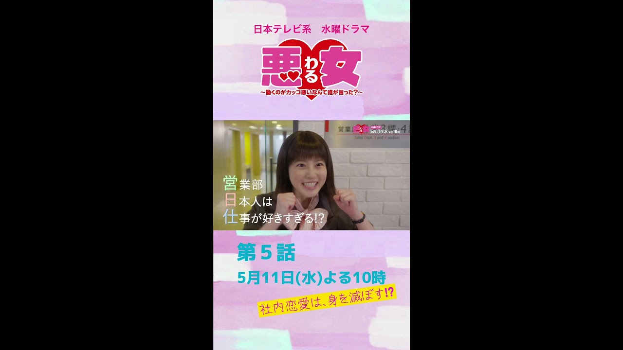 「悪女(わる)」社内恋愛はなぜ減らない?今田美桜と向井理×鈴木伸之×高橋文哉の恋が急展開!営業部上司・山口智充が登場!江口のりこと本気で衝突★第5話は5月11日水曜よる10時!#Shorts
