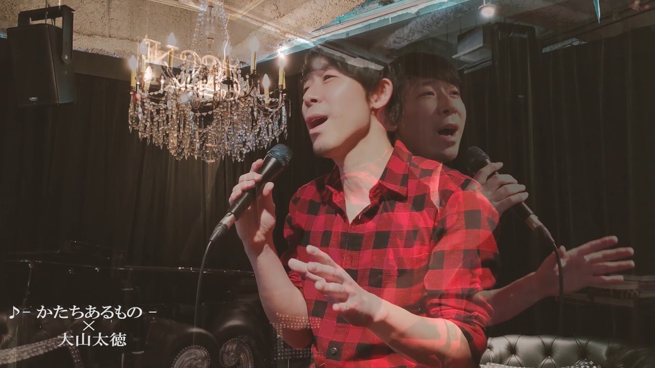 かたちあるもの / 柴咲コウ coverd by 大山太徳