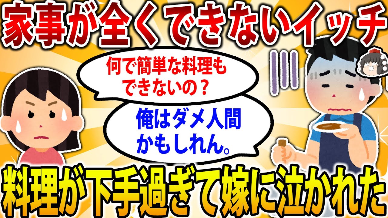 【2ch修羅場スレ】家事が全くできないイッチ。妊娠8ヶ月の嫁に「出産後、何を食べたらいいの?何で簡単な料理もできないの?」と泣かれた。【ゆっくり解説】