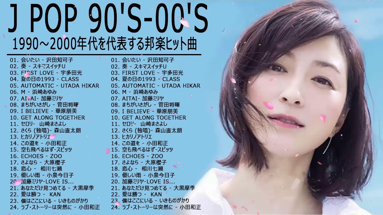 メドレー 1990〜2000年代を代表する邦楽ヒット曲 – 懐メロ 懐かしい名曲 J POP 90's-00's 🎁宇多田ヒカル,山崎まさよし, スピッツ , 浜崎あゆみ #JPCollection