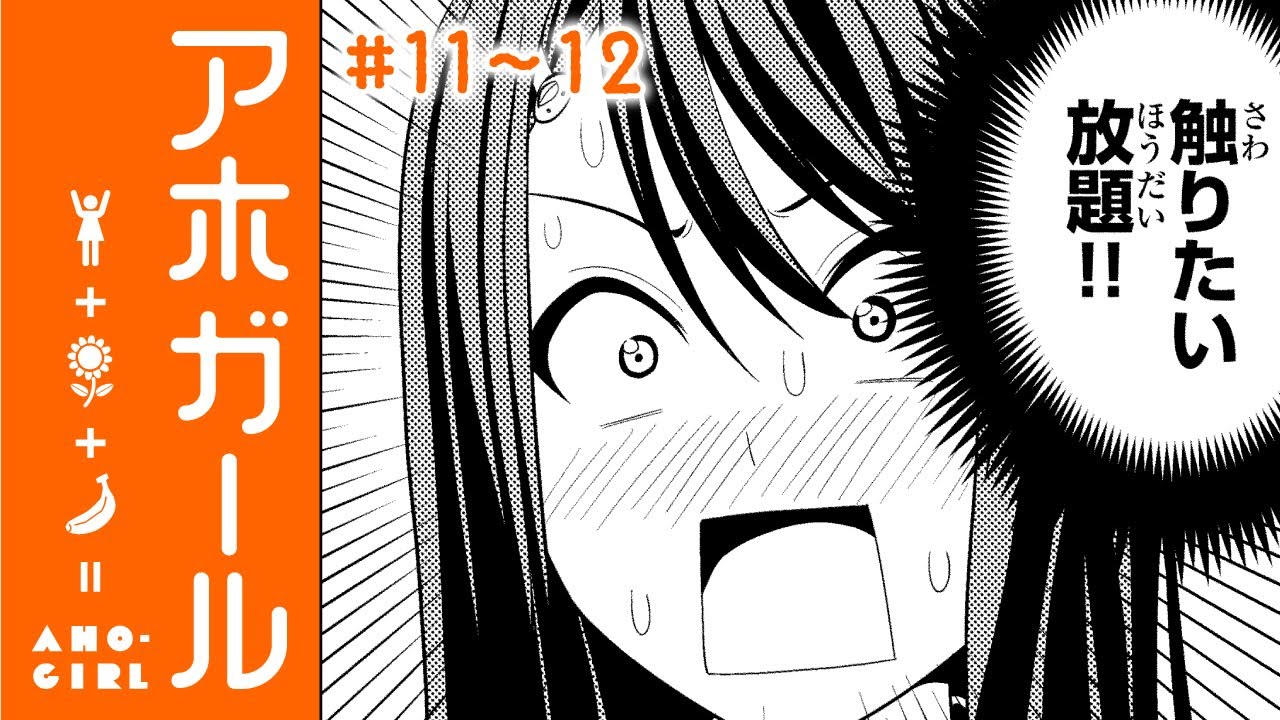 【まんが】『カノジョも彼女』ヒロユキが描く、「アホすぎる女の子」!『アホガール』第11話~第12話【無料】