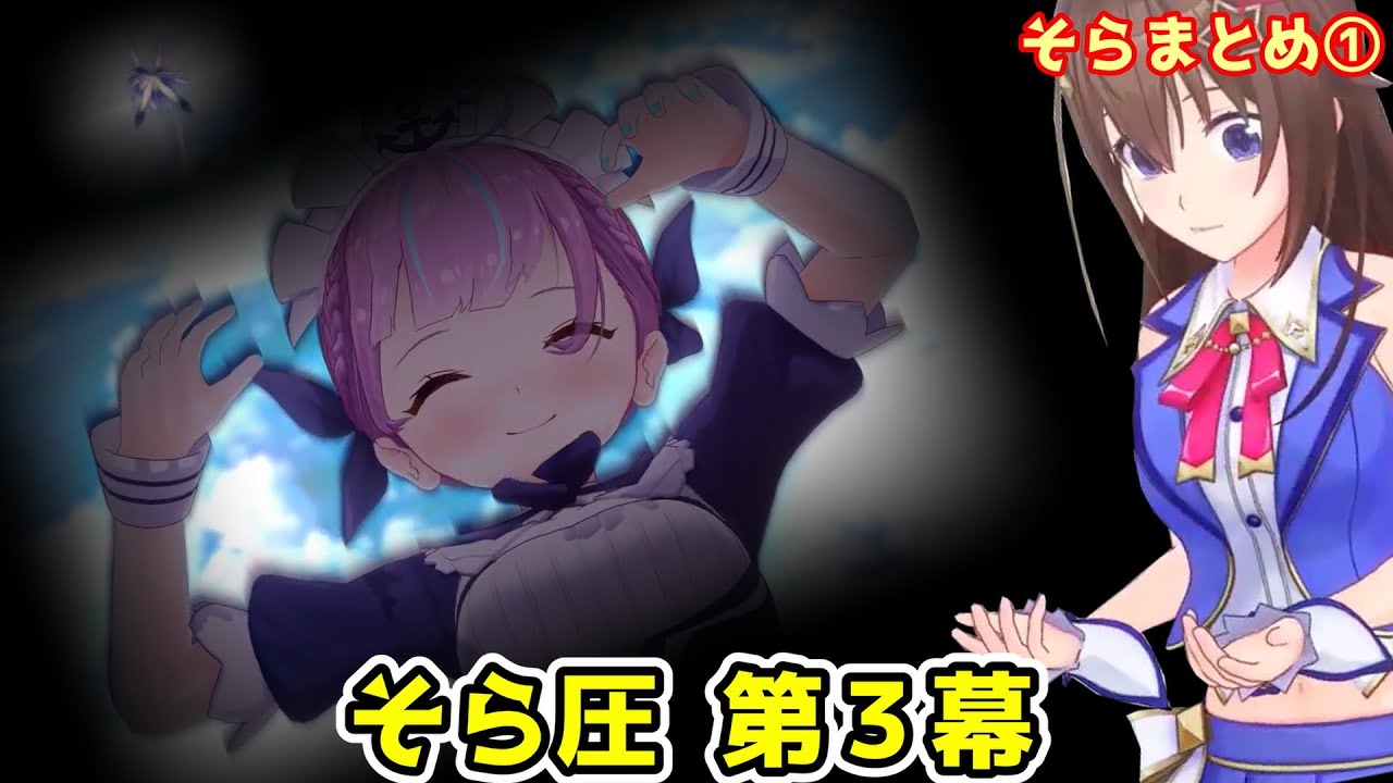 ときのそら圧 第3幕(湊あくあ 王道の圧の流れ)+弱圧おまけ