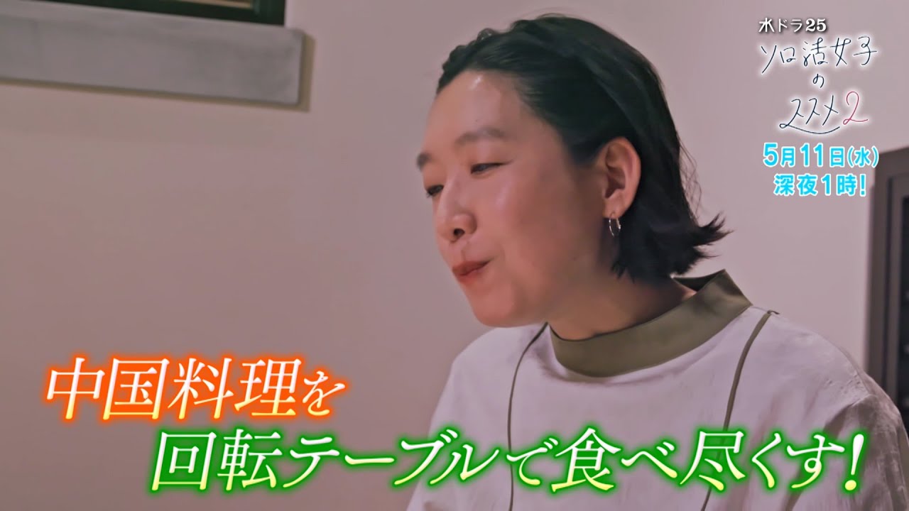 水ドラ25「ソロ活女子のススメ2」第6話 | テレビ東京