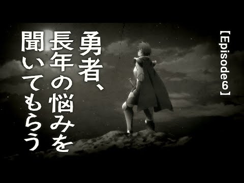 TVアニメ「勇者、辞めます」Episode 06 次回予告「勇者、長年の悩みを聞いてもらう」
