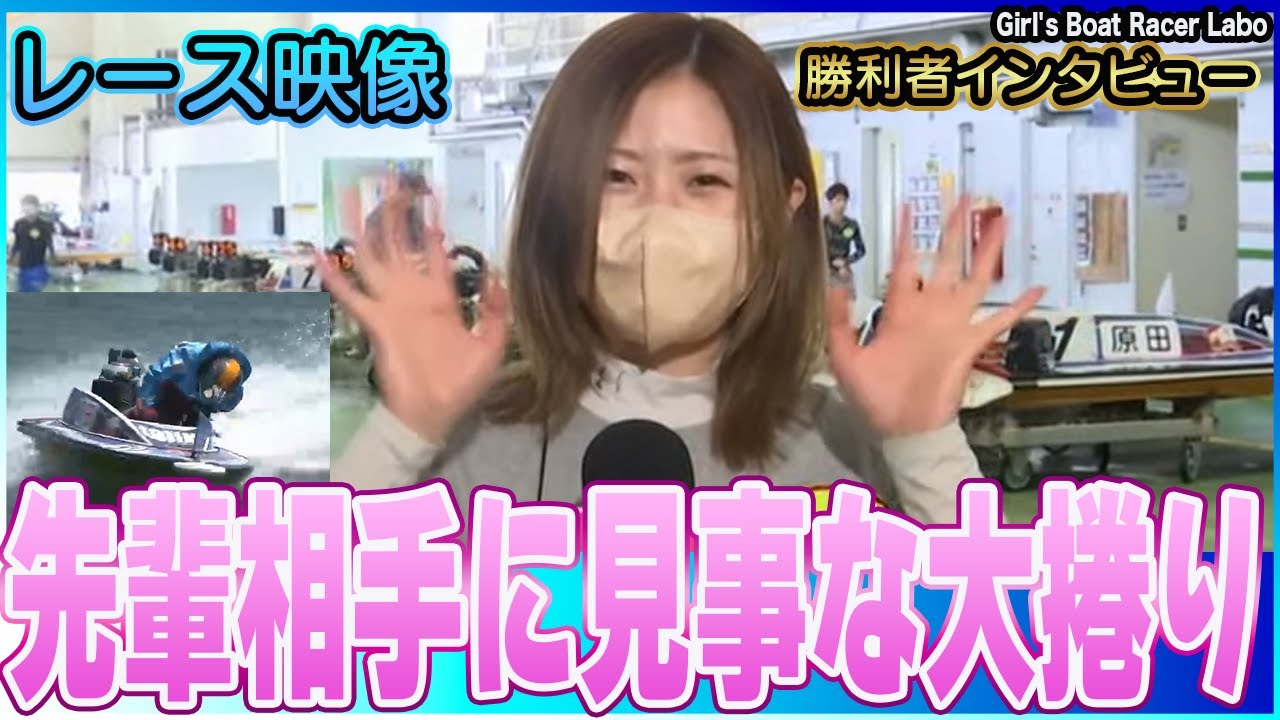 野田彩加 先輩相手に初戦から見事なカド捲り 児島ボートレースレディースVSルーキーズバトル 【ボートレース・競艇】