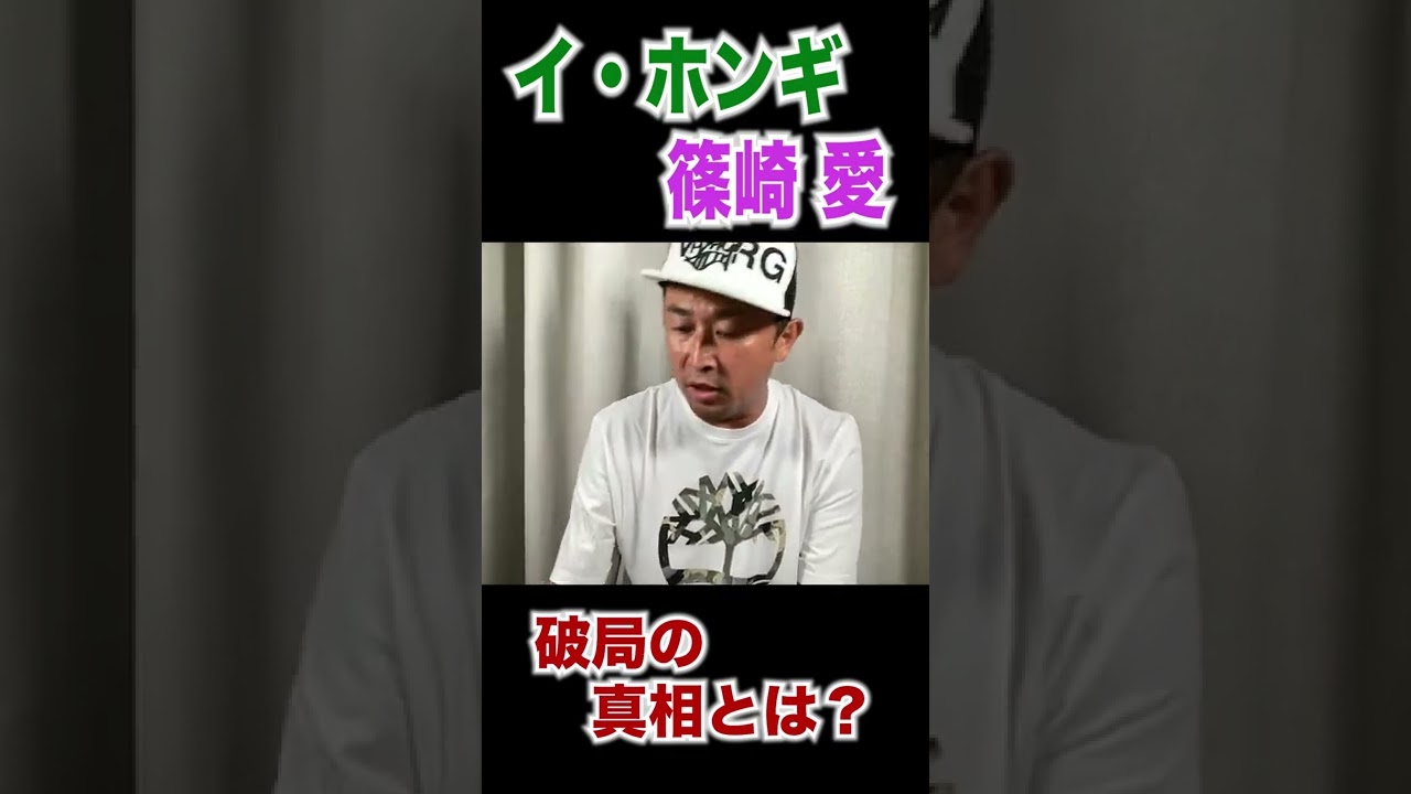 【ガーシー】ホンギと篠崎愛の破局真相とは#Shorts#ガーシー#ガーシーch#切り抜き#ホンギ#篠崎愛