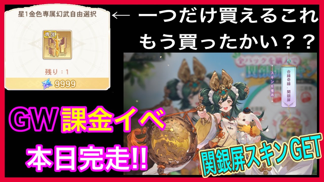 【オリアカ】GW課金イベント完走で関銀屏スキンゲット‼小槌でボッコボコにするぞ‼金色神武もう買った?【オリエント・アルカディア】【ゲーム部門】29