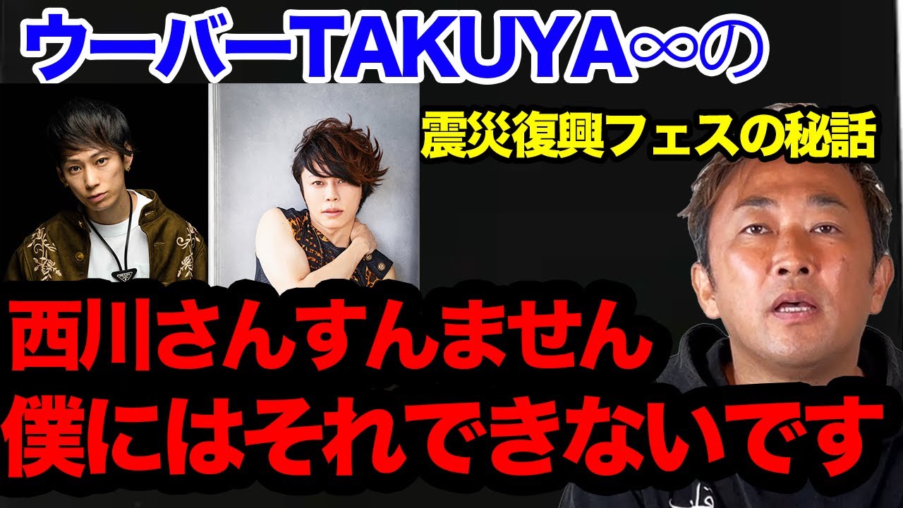 【ガーシーch】UVERworld Takuya∞が西川貴教のチャリティライブの誘いを断った理由 東谷義和