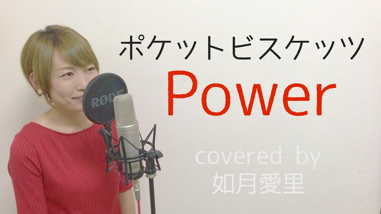 ポケットビスケッツ Power cover 如月愛里
