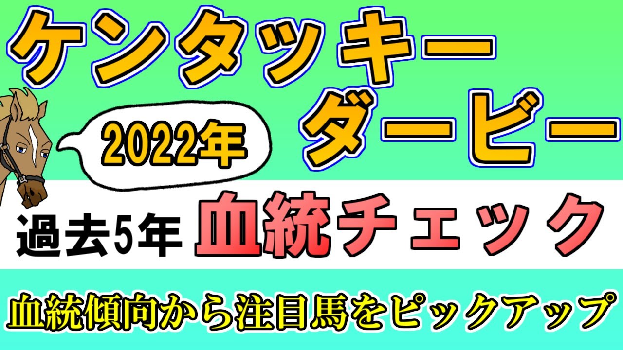【ケンタッキーダービー2022 血統考察】過去5年血統チェック【バーチャルサラブレッド・リュウタロウ/競馬Vtuber】