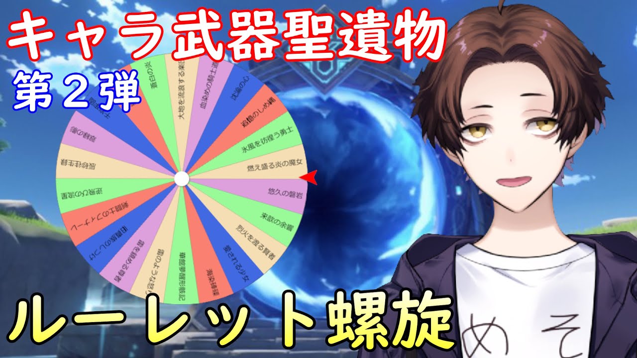 【原神】星36取りたい!キャラ武器聖遺物、全部ルーレットで決めて螺旋攻略する第2弾【Genshin Impact】