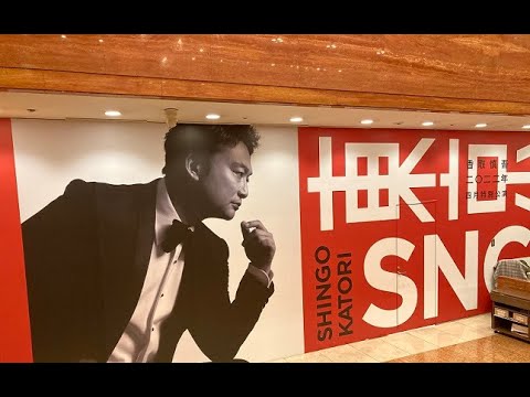 香取慎吾 東京SNGin明治座