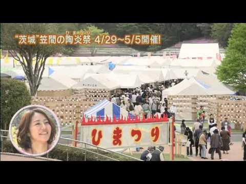 磯山さやかの旬刊!いばらき『笠間の陶炎祭編』(25年4月26日放送)
