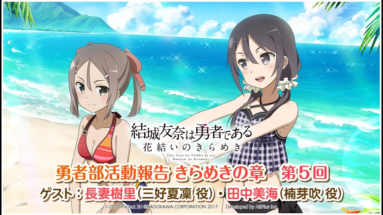 『結城友奈は勇者である 花結いのきらめき』勇者部活動報告 きらめきの章 第5回