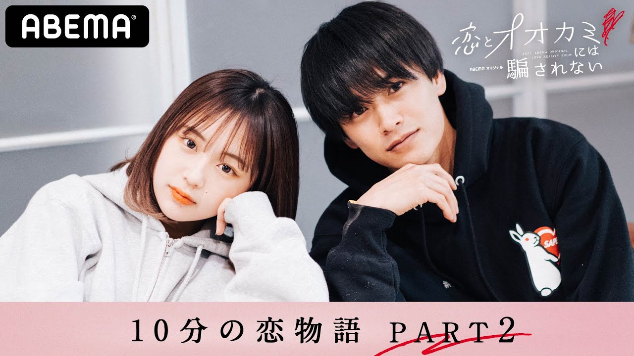 あなたもきっと騙される。ぐちゃぐちゃな恋模様はオオカミの仕業?10分の恋物語-PART2-│「恋とオオカミには騙されない」毎週日曜よる10時アベマ配信中!