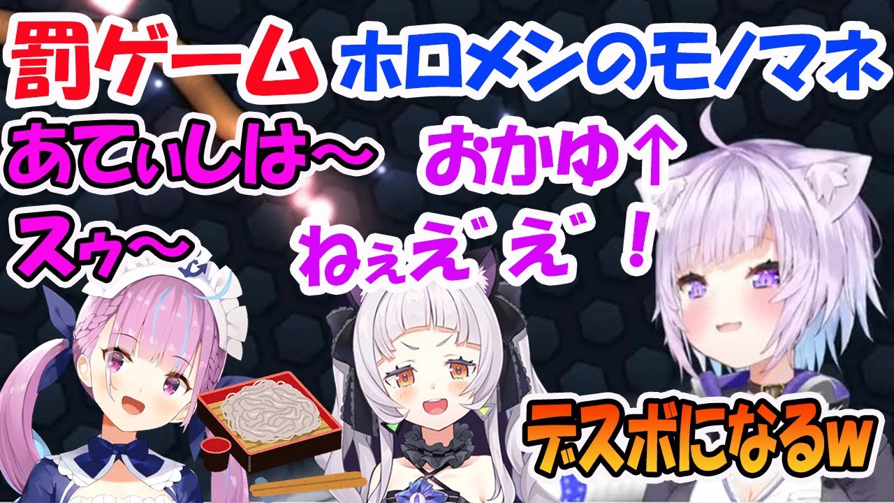 罰ゲームで、湊あくあのモノマネ(ソバ食ってる)と、紫咲シオン(デスボイス)をする猫又おかゆ