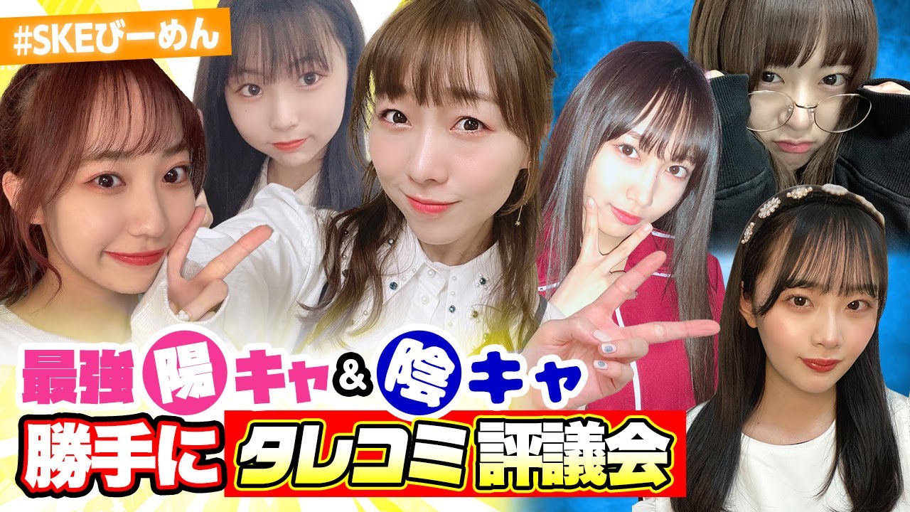 禁断タレコミ続々SKE48最強陽キャ陰キャ極秘画像にア然