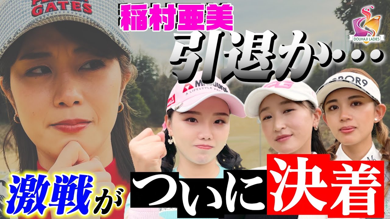 【稲村亜美、絶叫の最終ホール】両者2オーバー!稲村亜美&セキ・ユウティンVS井上莉花&坪井ミサトのハイレベルゴルフの結果はいかに?【動はじレディース最終回】