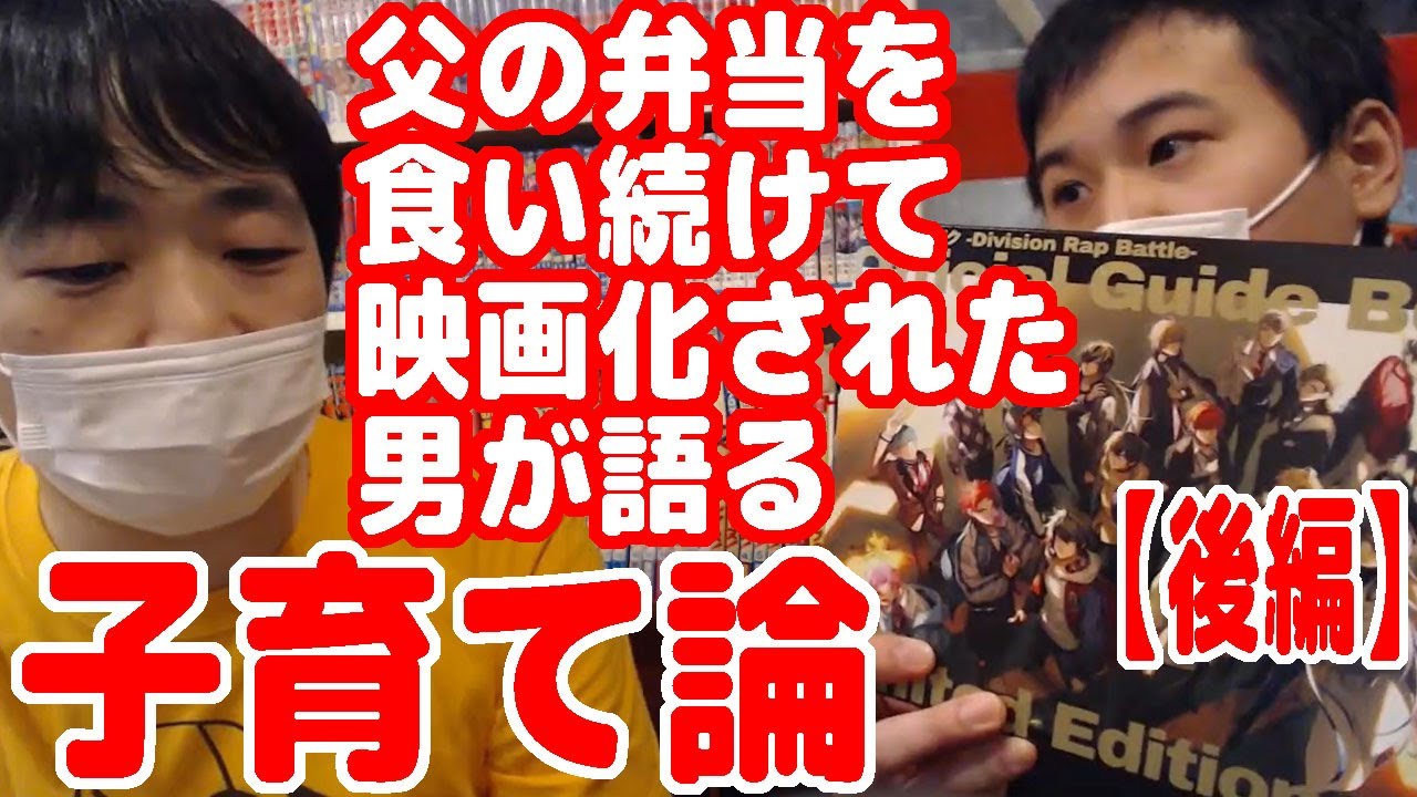 【後編】父親の弁当を毎日食い続けて映画化された男『でにろう』に訊く子育て論【でにろう×ピョコタン】【461個のおべんとう】