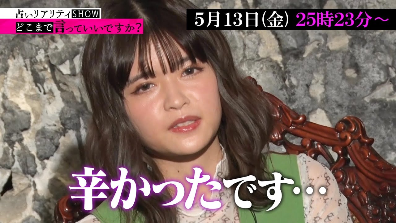 占いリアリティーショー【どこまで言っていいですか?】~景井ひな編~|5月13日(金)放送|テレビ東京