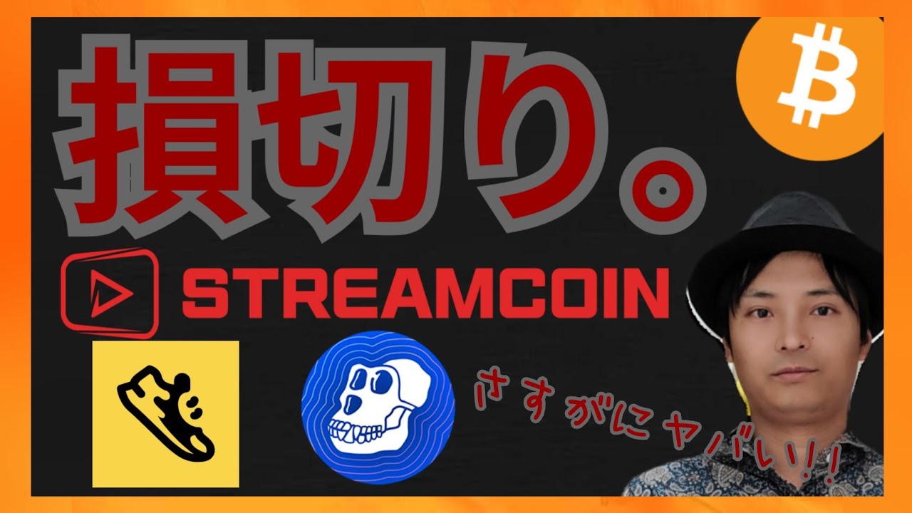 さすがに損切りだ! 仮想通貨情報+BTC StepApp FITFI ApeCoin StreamCoin STRM GSTRM
