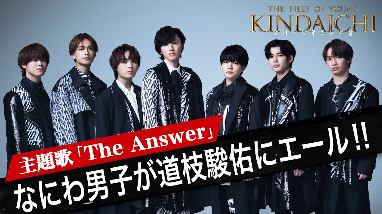 なにわ男子から道枝駿佑にエール!「金田一少年の事件簿」第1話を観て…/主題歌「The Answer」