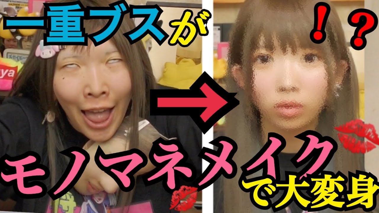 【大暴走】お世辞で言われた"石原さとみさん"のメイクを真似したら地獄じゃったwww【モノマネメイク】