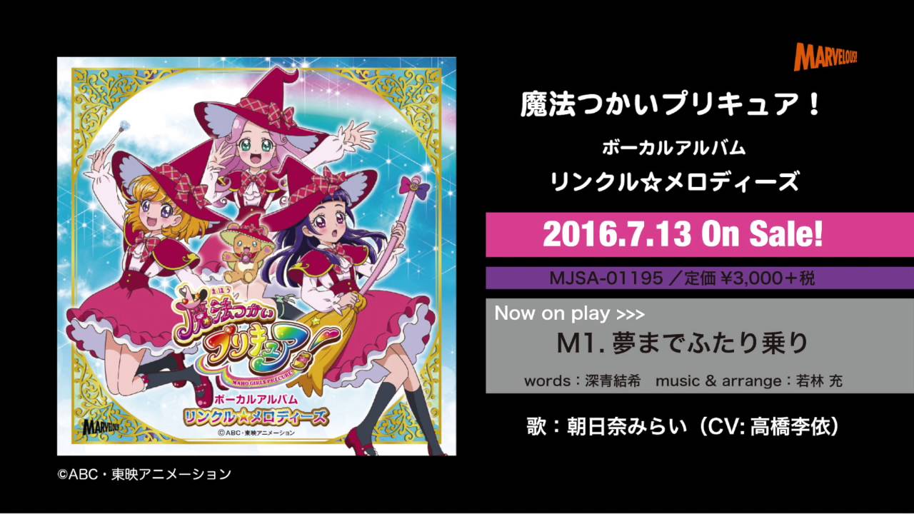 【試聴】魔法つかいプリキュア!ボーカルアルバム リンクル☆メロディーズ「夢までふたり乗り♪」朝日奈みらい(CV:高橋李依)