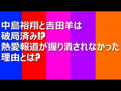 中島裕翔と吉田羊は破局済み!?熱愛報道が握り潰されなかった理由とは?