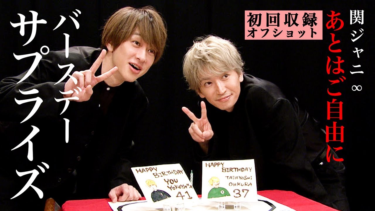 【初回収録オフショット】横山さん&大倉さんの誕生日サプライズ全貌