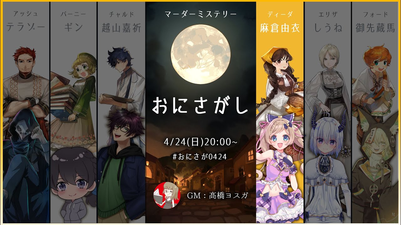 【マーダーミステリー】おにさがし🍞ディーダ:麻倉由衣視点【#おにさが0424】