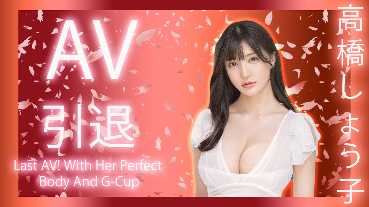 Takahashi Shoko 高橋しょう子 Retired 引退 2022