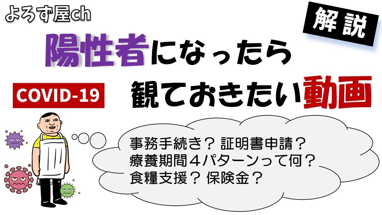 【陽性判定を受けたら…観ておきたい動画】事務的な手続き&報告、療養期間証明書の申請、家庭内感染対策並びに療養期間の過ごし方4パターン!