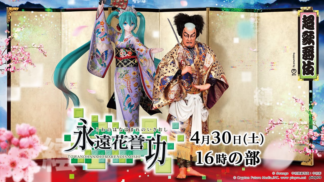【4/30 16時の部】超歌舞伎 Supported by NTT『永遠花誉功』@ニコニコ超会議2022