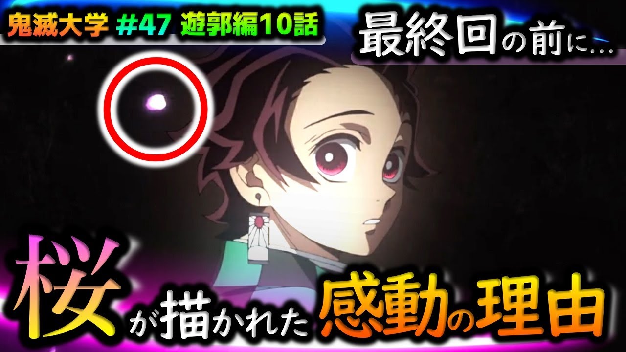 【鬼滅の刃・遊郭編10話】細かい魅力も全解説!炭治郎の「準備していた」の真意!アニメ派OK(遊郭編/宇髄天元/妓夫太郎/堕姫/鬼滅大学)