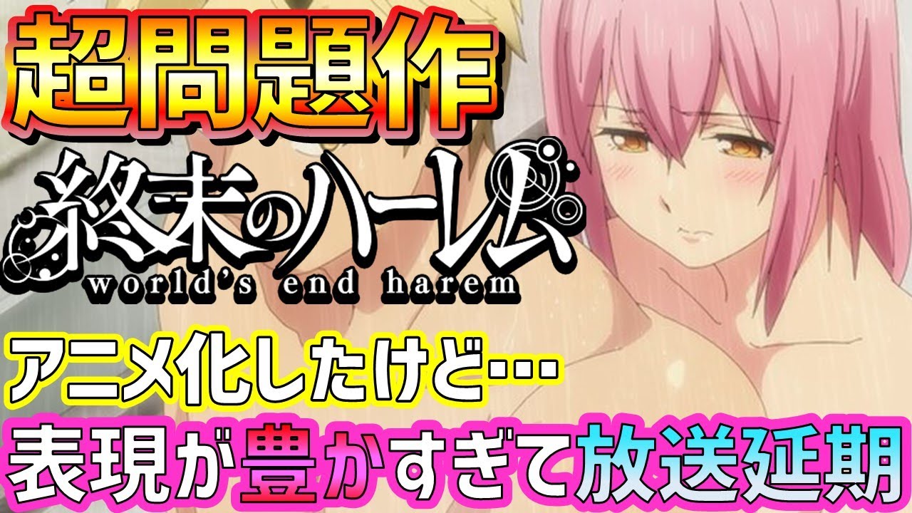 【終末のハーレム】1話で放送延期・・・?エロすぎてヤバい問題作紹介【ゆっくり解説】【2022冬アニメ】