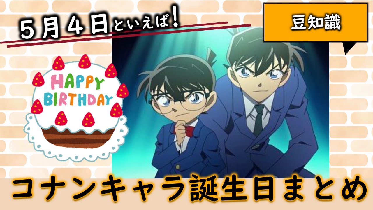 【コナン】5月4日はコナン君の誕生日!キャラ達の誕生日を紹介!名探偵コナンにまつわる豆知識♪ #Shorts